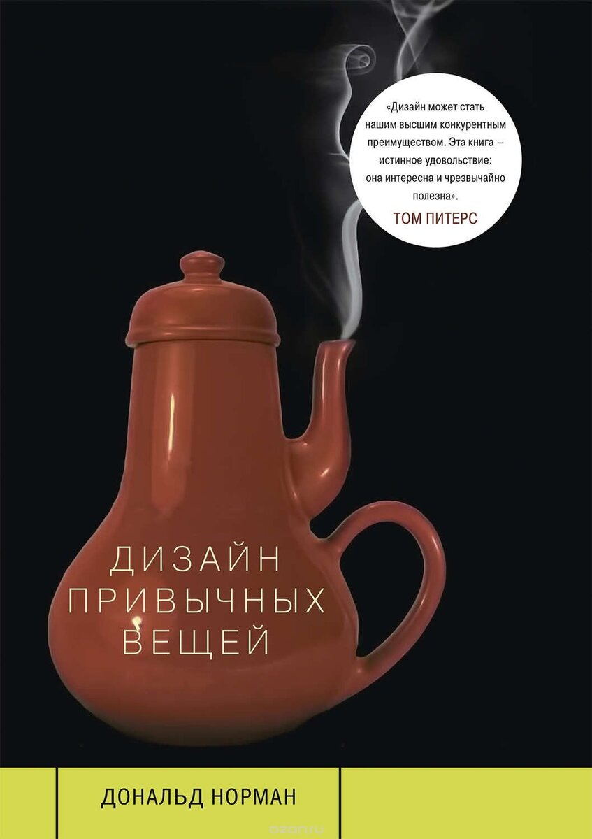 Дональд Норман, «Дизайн привычных вещей» на Ozon.ru 