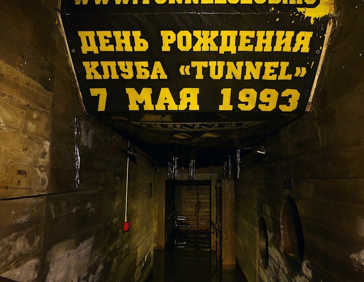 туннель клуб