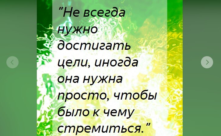 "Не всегда нужно достигать цели, иногда она нужна просто, чтобы было к чему стремиться." Брюс Ли.