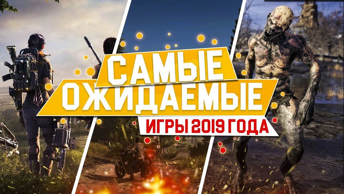  Новый 2019-ый год переполнен новыми крутыми играми. Некоторые уже вышли, а до выхода других нужно немного подождать.В этом году самыми популярными играми оказались: Red dead redemtion 2 Shadow of the Tomb Raider и God of War  