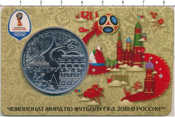 Спонсор выпуска - "Клуб Нумизмат".   2018 ознаменовался проведением Чемпионата мира по Футболу. Впервые Россия удостоилась стать хозяйкой такого масштабного спортивного соревнования.-4