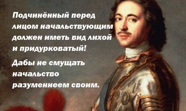 Указ петра 1 подчиненный перед лицом начальствующим картинка