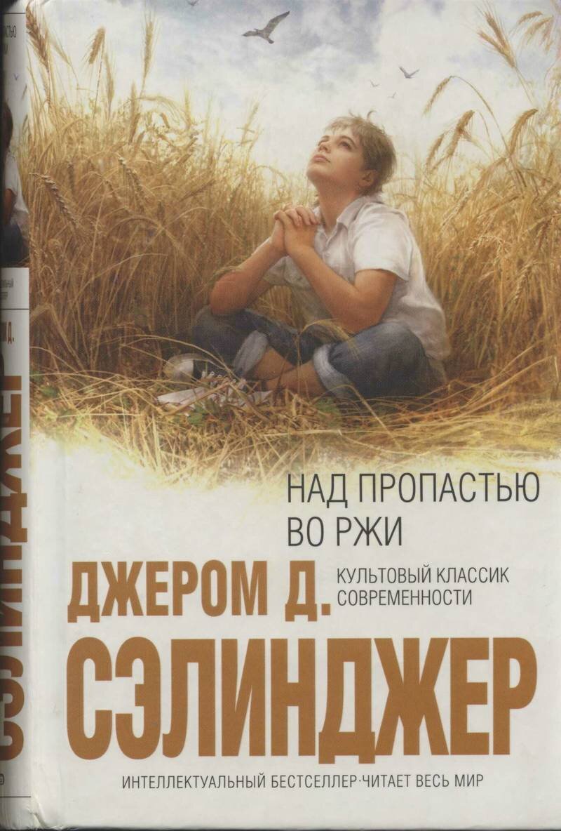 Джером Дж.Сэлинджер Над пропастью во ржи | Lari Lari | Дзен