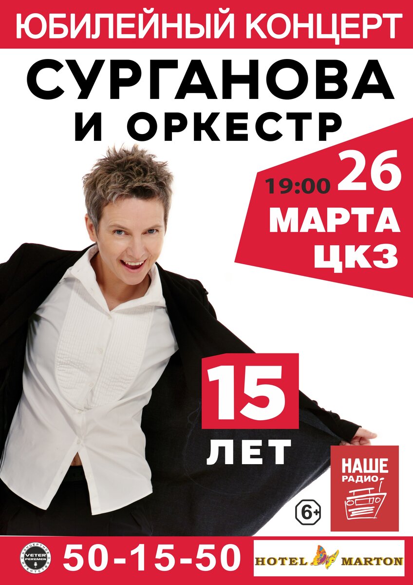 СЕЗОН 2019 26 марта 2019г. в 19.00 состоится Грандиозный Юбилейный концерт группы «Сурганова и Оркестр» 
15 лет группе «СУРГАНОВА И ОРКЕСТР»!
Этой группой восхищаются как юные ценители качественной живой музыки, так и искушенные меломаны. 
Почему? Все просто:
– в застоявшейся музыкальной индустрии Сурганова позволяет себе независимость от форматов и ломает стереотипы;
– не будучи форматной, она остается модной и актуальной в топе российских артистов;
– она создает душевную и уютную атмосферу в камерных театрах и при этом собирает главные площадки страны - многотысячные «Крокус» и Московский Кремль;
– только она может положить стихи Бродского и Ахматовой на музыку так, что за это не стыдно;
– только она все время разная: выпустив громкий рок-альбом, может резко изменить траекторию, взять в состав струнный квартет и объехать все филармонии страны с классической программой, а следом выпустить диско-ремиксы с модным диджеем;
– Только после ее концертов зрители говорят: «Вы изменили мою жизнь!», пишут сотни писем о том, как ее песни помогли выстоять и пережить сложные времена, как они вдохнули в людей радость жизни и надежду.
Умение сочетать несочетаемое – главная особенность коллектива.
«Сурганова и Оркестр» - обладатели нескольких «золотых дисков», а также (внимание!) самый концертирующий коллектив страны, лидер хит-парадов "Нашего радио".
Глобальный юбилейный тур, посвященный 15-летию группы, включает в себя почти 100 городов России, Европы и США.
На больших юбилейных концертах зрителей ждут новые эксперименты, подарки от группы и конечно все, ставшие легендарными, хиты группы!
Поздравить группу с 15-летием и насладиться лучшим, что создано ими за эти годы, спешите на главном юбилейном концерте в ЦКЗ!

#сурганова #сургановаиоркестр #историярока #живой #сио15 #сурганова15 #ветерперемен #волгоград #CAVeterPeremen #рок #русскийрок #rock #русскийрокжив #нашерадио #юбилей #цкз
