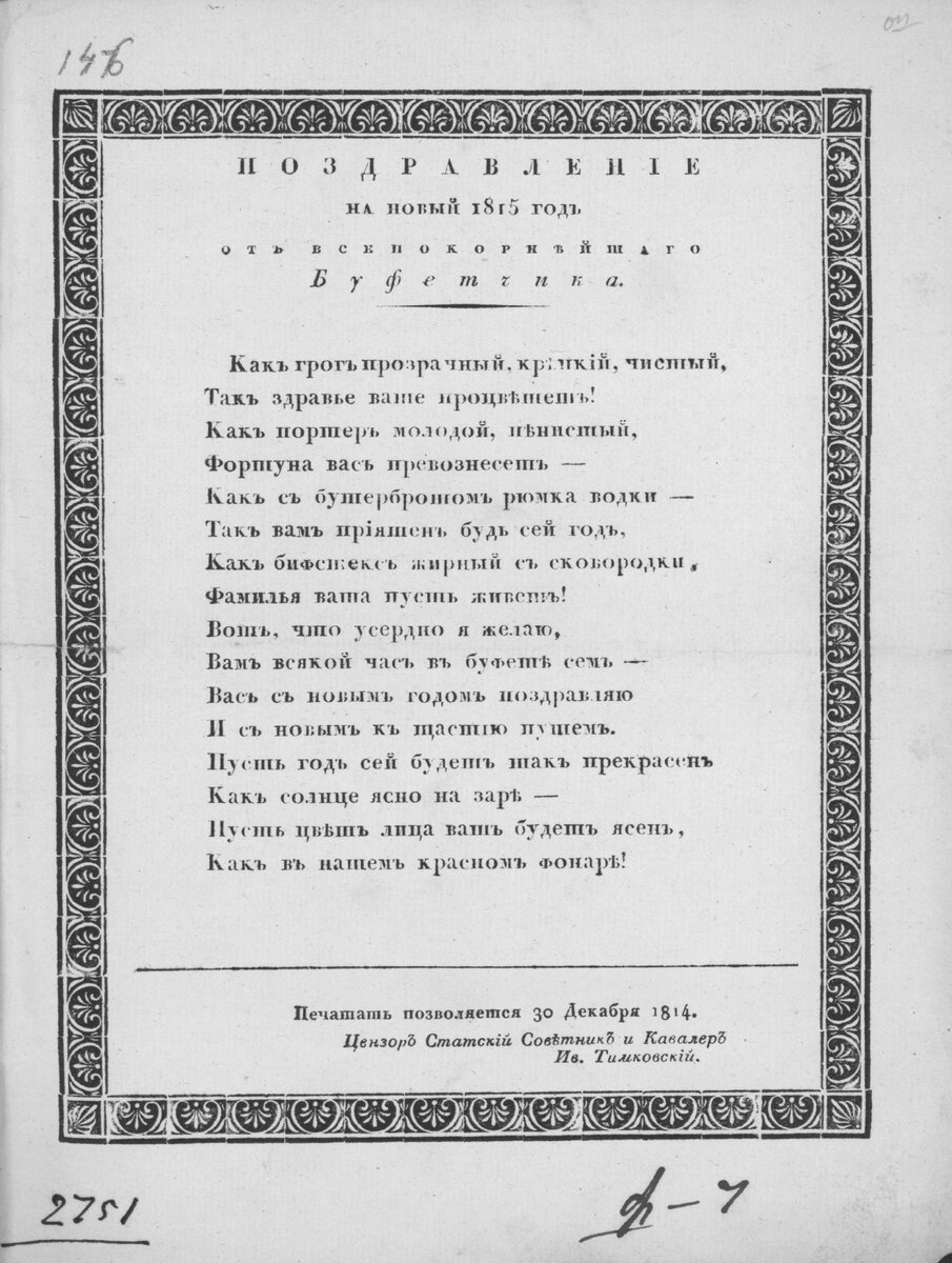 Поздравление на новый 1815 год от всепокорнейшего буфетчика. - [Б.м.], ценз. 1814. - [1] л. 