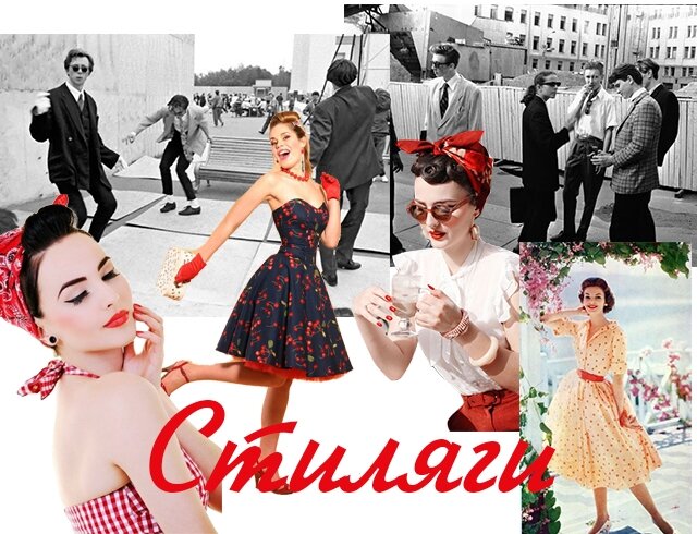Стиляги старые фото