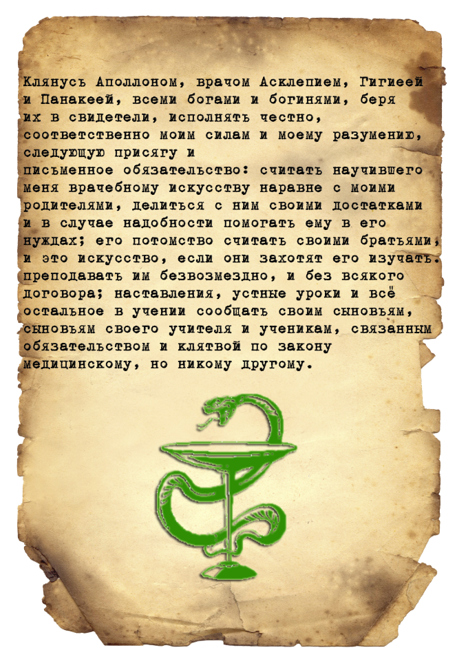 Что такое клятва Гиппократа для врача. Что такое клятва Гиппократа для врача кратко. Клятва Гиппократа текст оригинал. Гиппократ клятва текст.