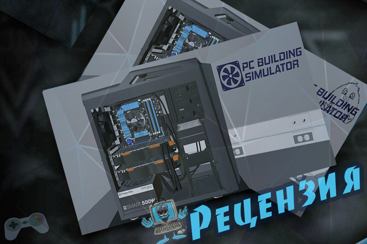Рецензия на игру PC Building Simulator