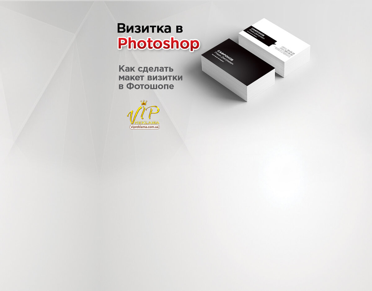 Как сделать визитку в Photoshop? — Типография New Media