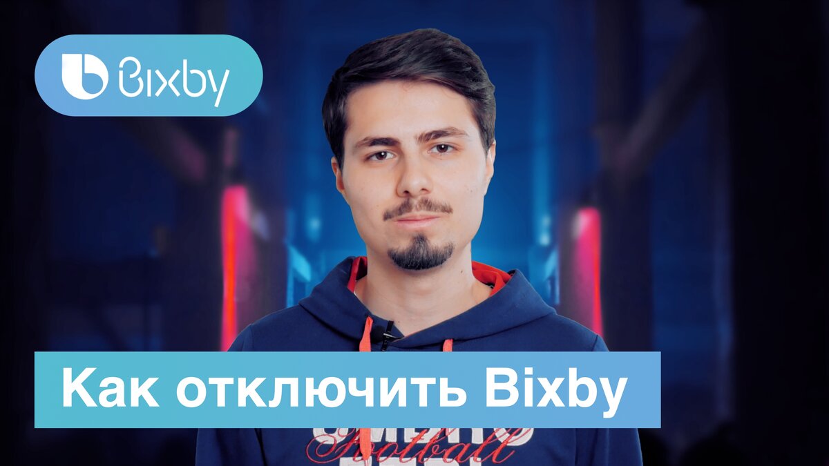 Как отключить Bixby - картинка для оформления карточки в Яндекс дзене