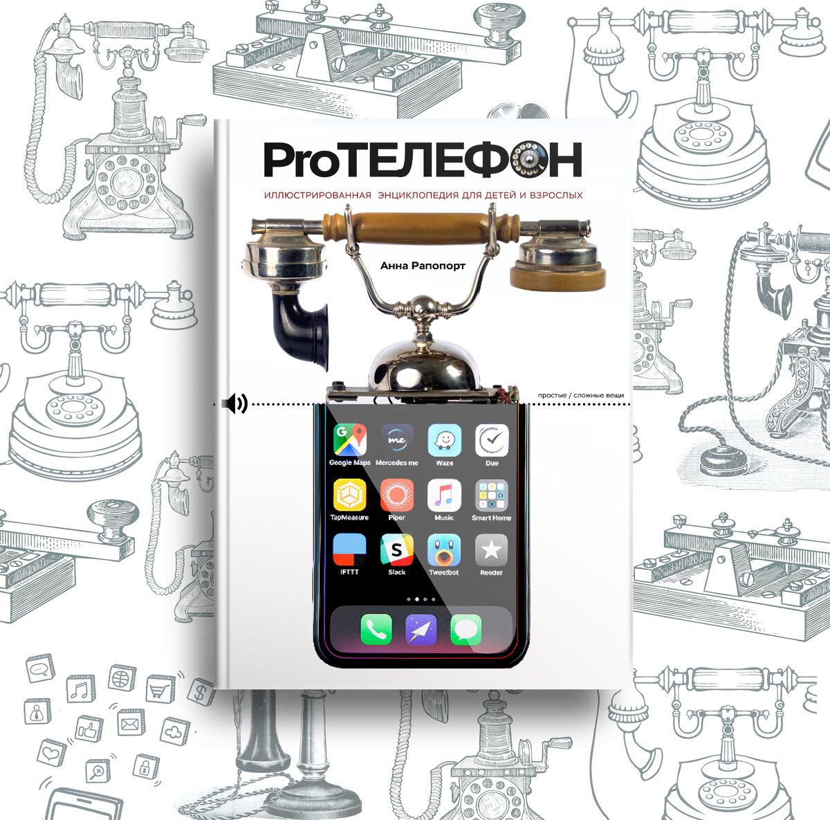Про телефон. Иллюстрированная энциклопедия для детей и взрослых