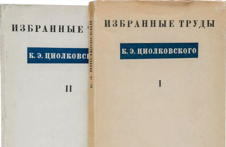 Циолковский - автор научно-фантастических произведений и пропагандист идей освоения космоса