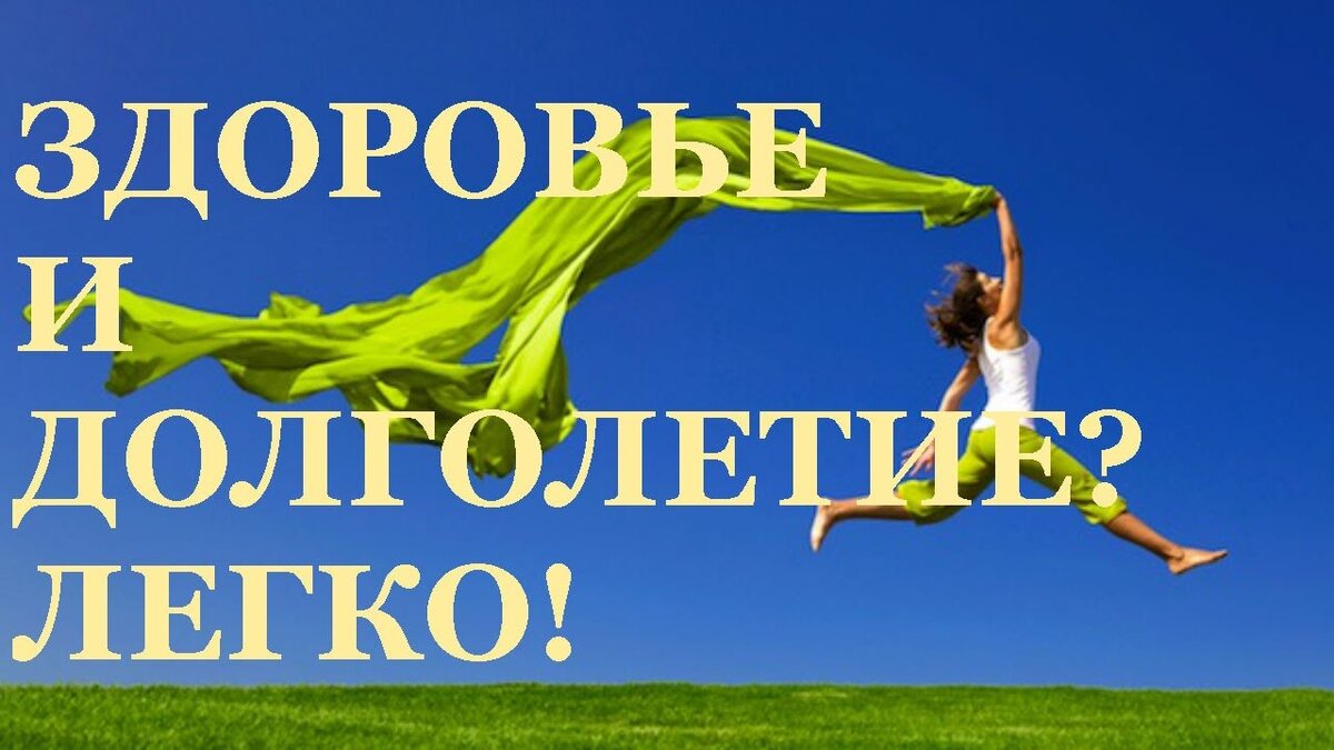 Секреты здоровья и долголетия. Здоровье и долголетие. Здоровье красота долголетие. Секреты здоровья. Здоровье долголетие иллюстрация.