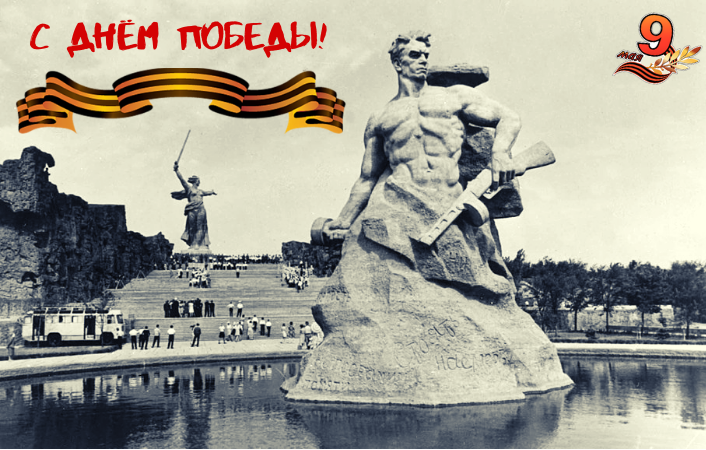  Памятник-ансамбль «Героям Сталинградской битвы» на Мамаевом кургане.