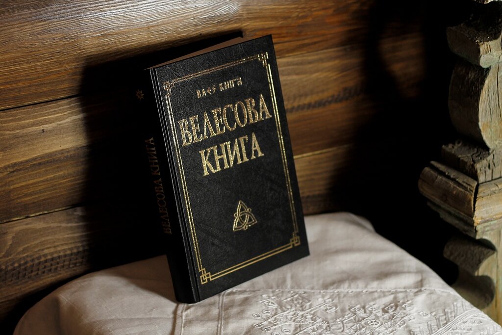 Велесова книга фото