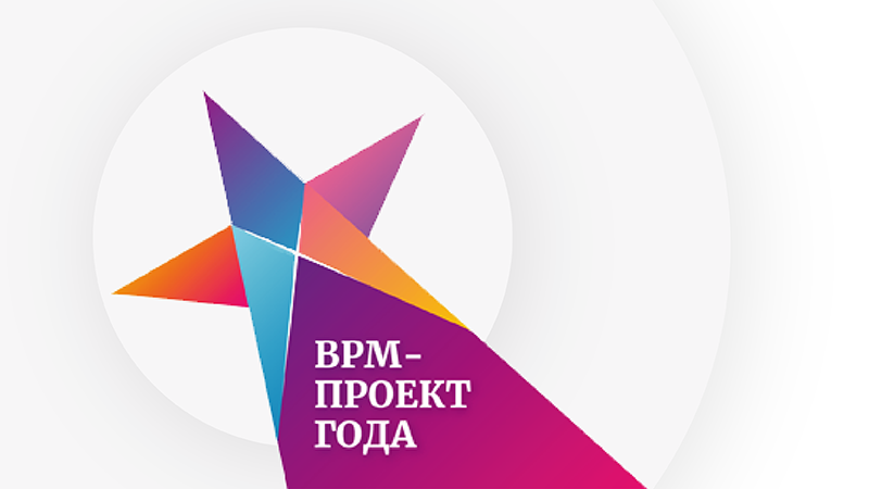 Конкурс bpm проект года