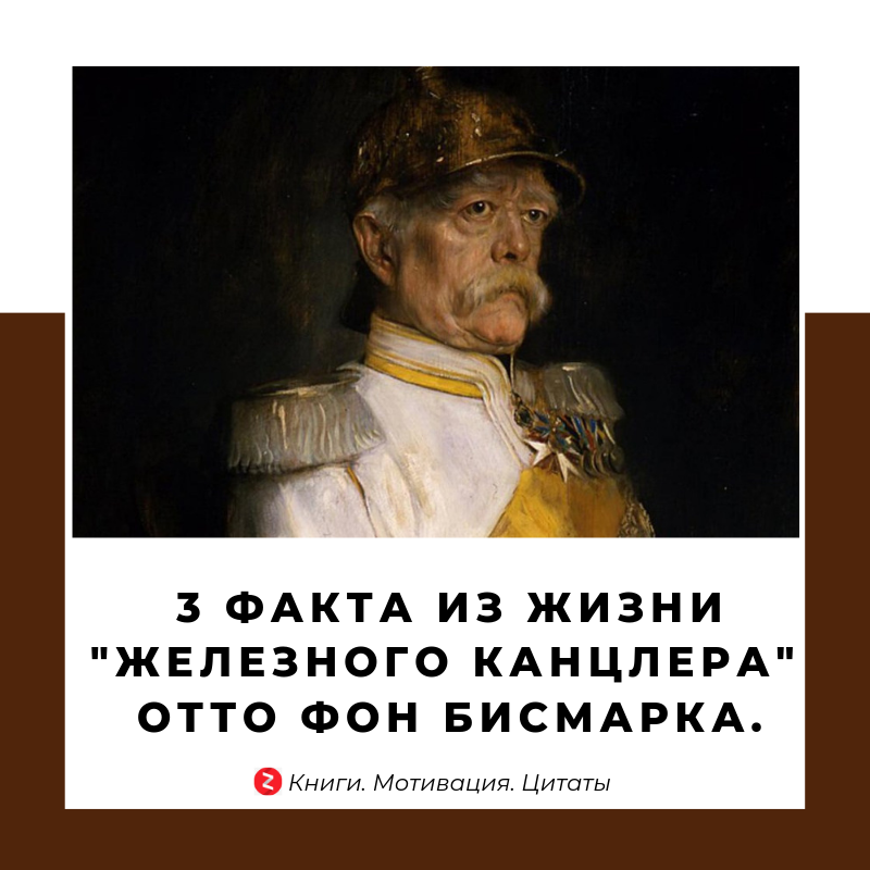 Канцлер акт. Отто фон бисмарк высказывания. Бисмарк цитаты. Известные цитаты Бисмарка. Высказывания Бисмарка о России.