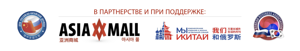 Для членов "Дома российско-китайской дружбы"  и Korean Business Association (Россия) мы оказываем бесплатную консультационную поддержку по выводу российских продуктов на китайский  и корейский рынки!