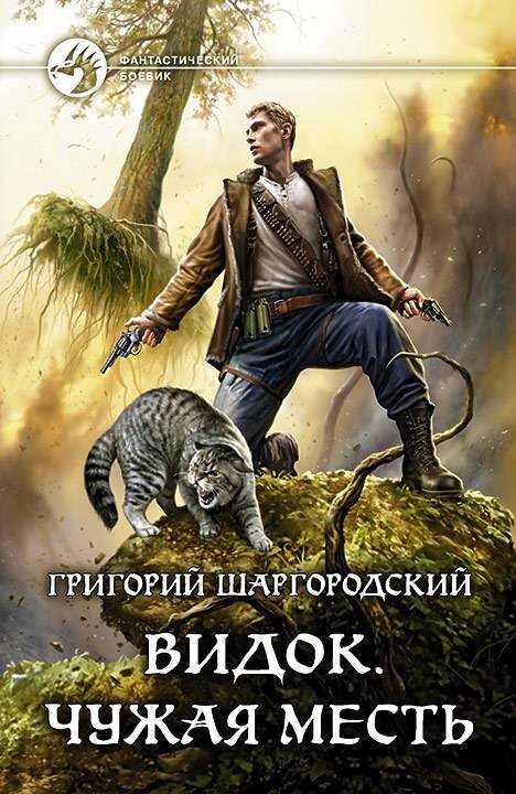 Презентуем вторую книгу цикла про попаданца в тело Видока.