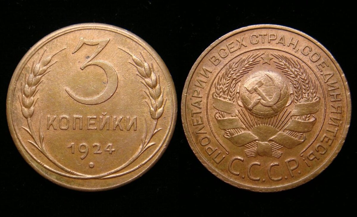 3 копейки 1924 г., AU, остатки блеска. Цена: 9 850 р. Источник фото: Auction.ru