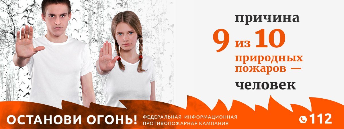 Официальный постер кампании #Останови огонь 