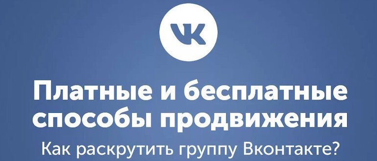 Как раскрутить свою группу ВКонтакте бесплатными и платными способами? |  AFlife | Дзен