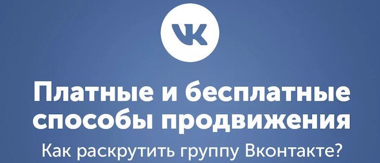 Продвижение группы ВК самостоятельно: пошаговая инструкция для успеха