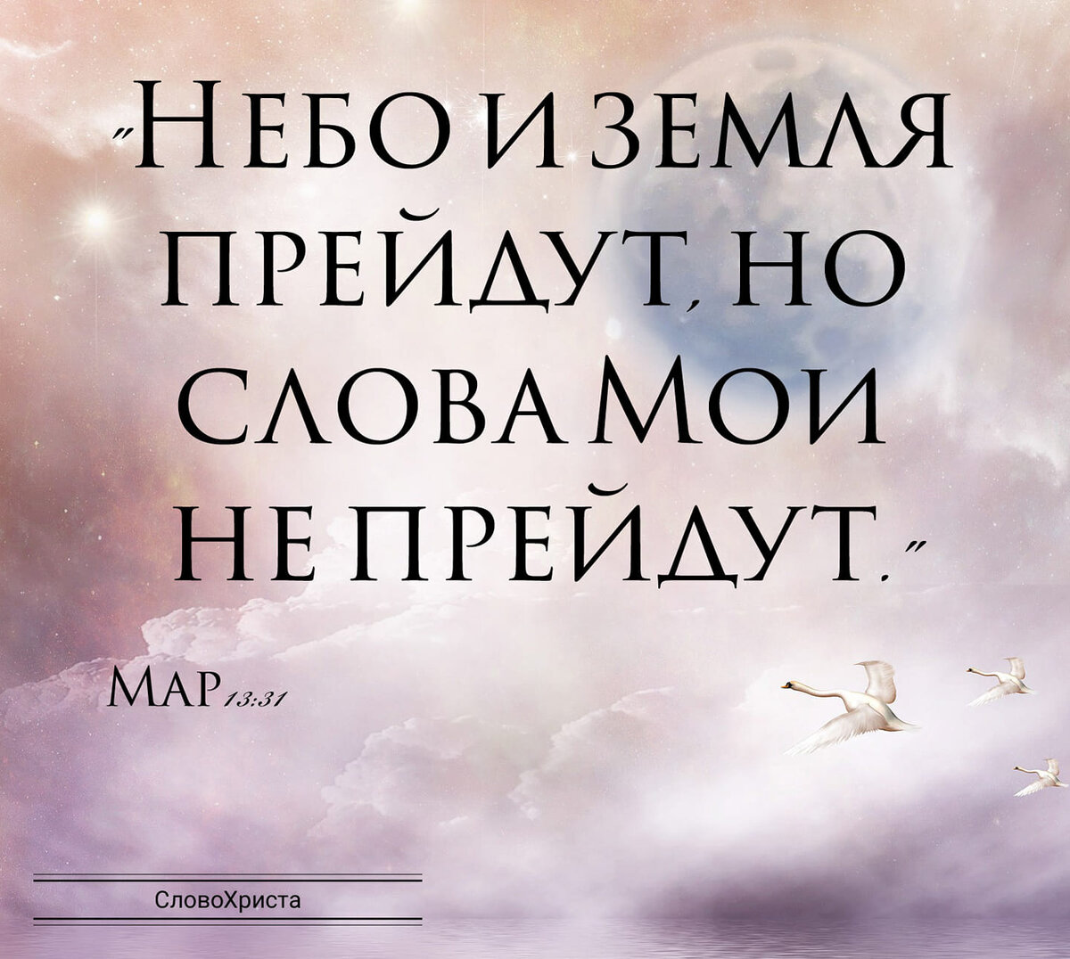 Слово Бога вечно!