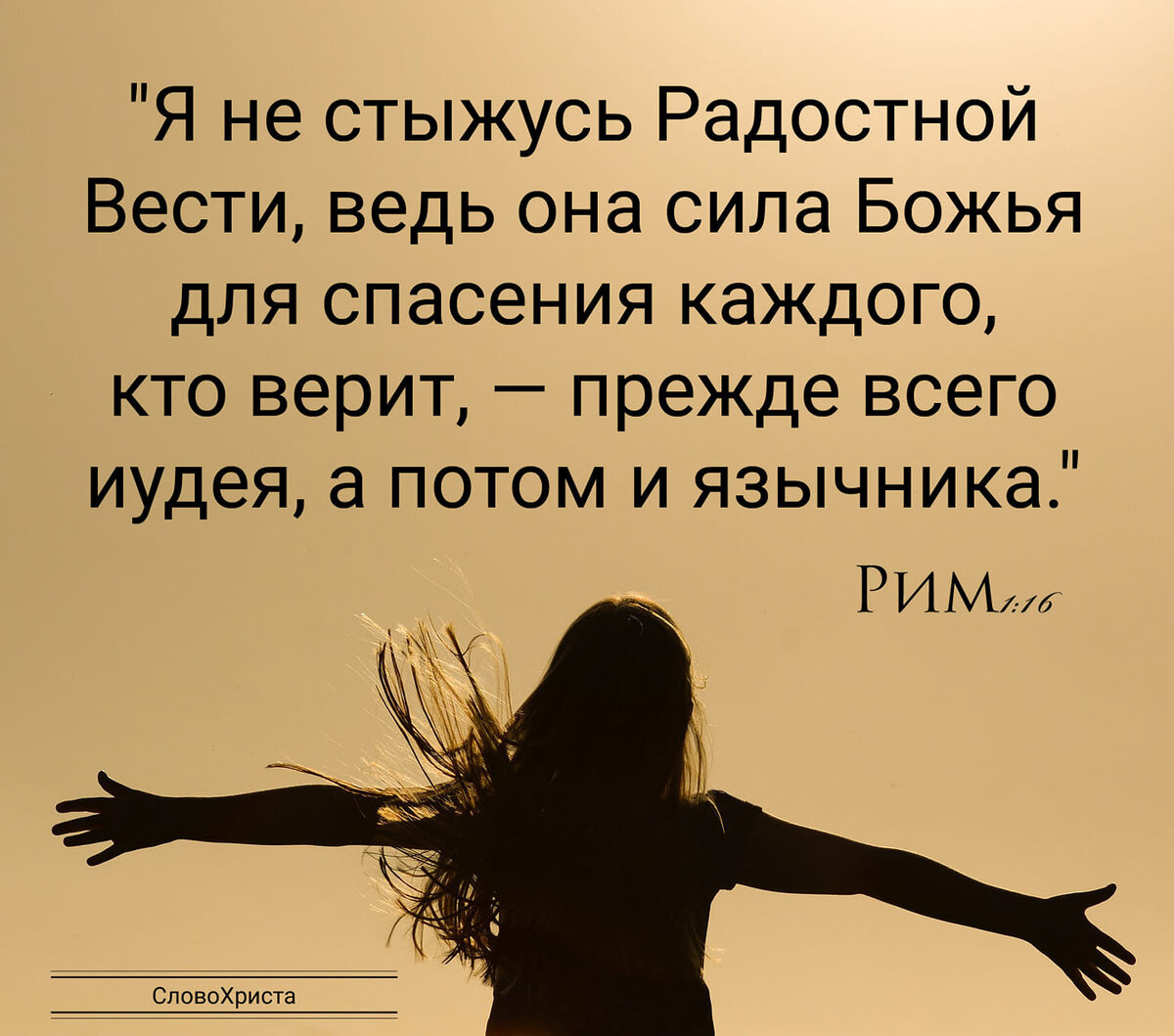 Я не стыжусь Радостной Вести!