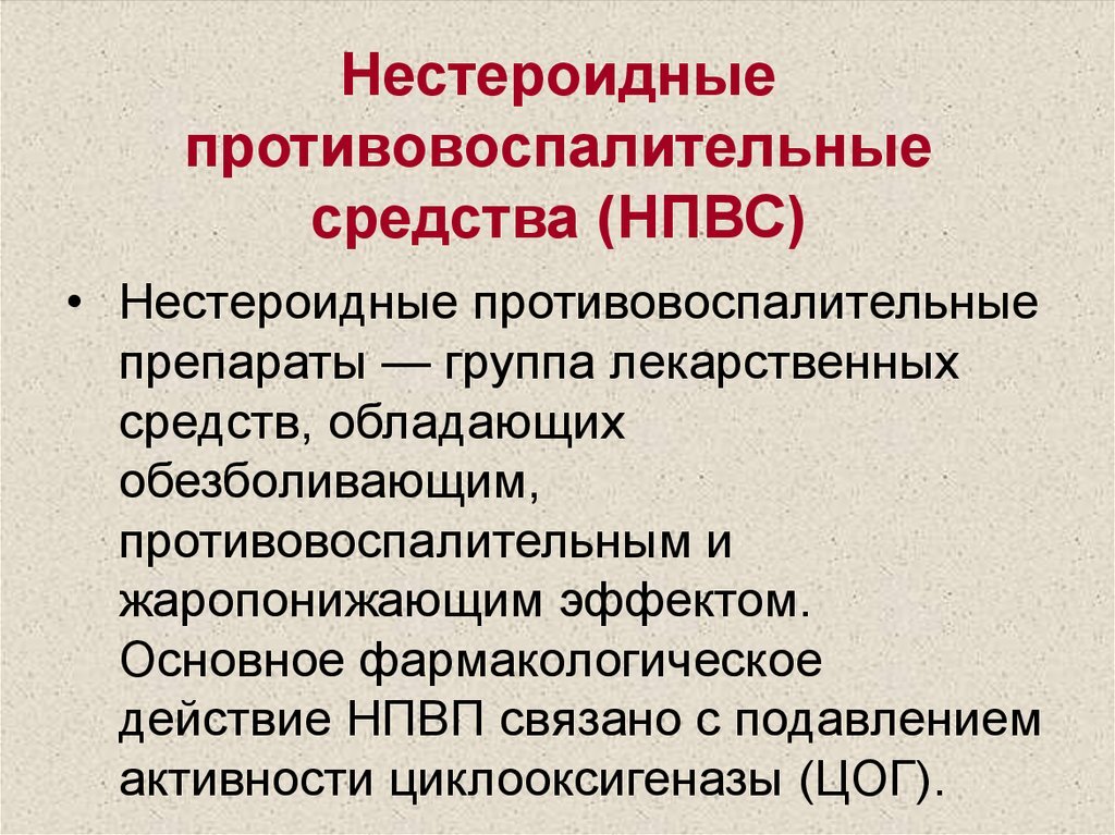 Нвпс что это. НПВС. НПВС второго поколения. Препараты группы НПВП. Нестероидные противовоспалительные средства (НПВС).