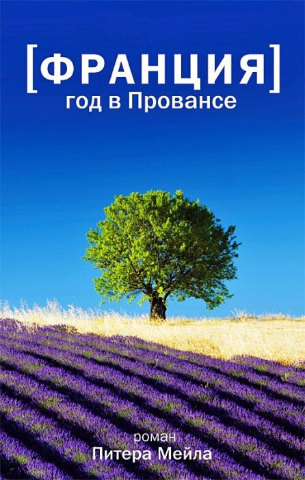 
Питер Мейл. «Год в Провансе».
Английский писатель Питер Мейл вместе со своей женой решился на безумный поступок, о котором многие люди могут только мечтать. Он решил отказаться от своей старой жизни и начать новую жизнь в старом фермерском домике, расположенном в Провансе. Поступок безрассудный, но супружеской паре он принес множество приятых минут. Все за год, прожитый в Люберони, они открыли для себя многие гастрономические радости, стали участниками смешных приключений и совершили неожиданные открытия.
