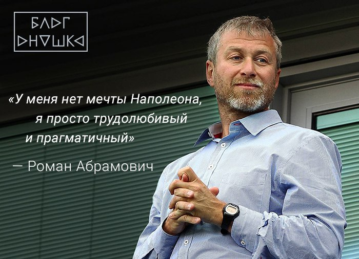 «У меня нет мечты Наполеона, я просто трудолюбивый и прагматичный»