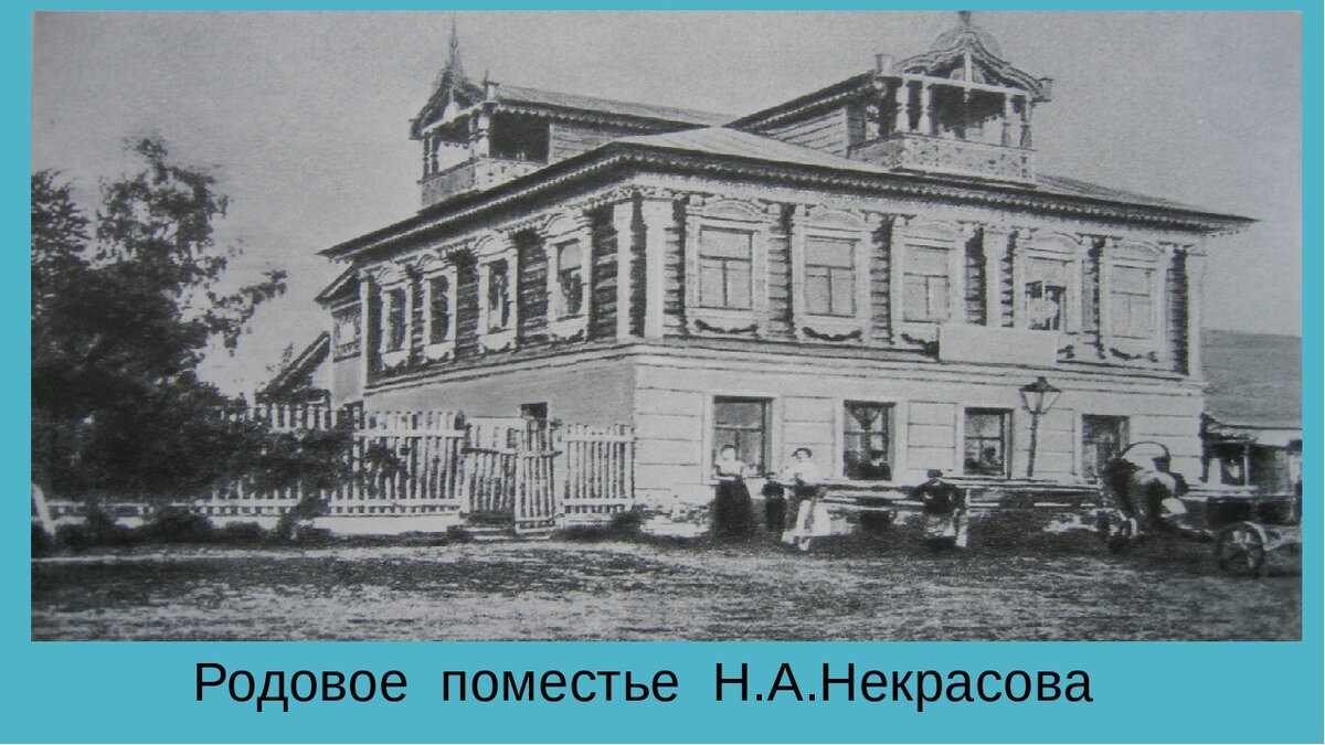 Роды в поместье. Усадьба Грешнево Некрасов. Дом усадьба в Грешнево Некрасова. Некрасов Николай Алексеевич село Грешнево. Родовое поместье Некрасова Грешнево.