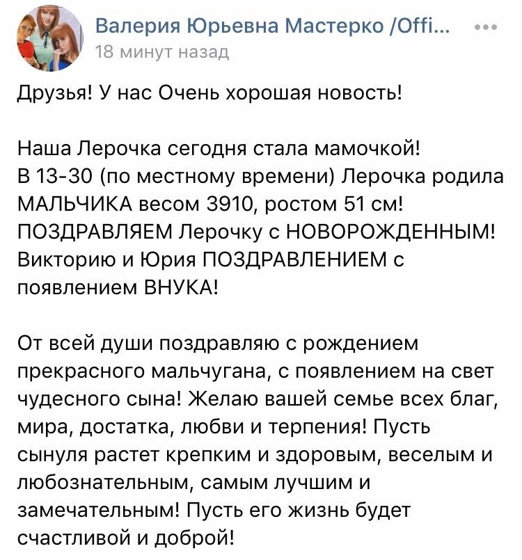 В официальной группе Леры Мастерко «ВКонтакте» сообщили радостную новость