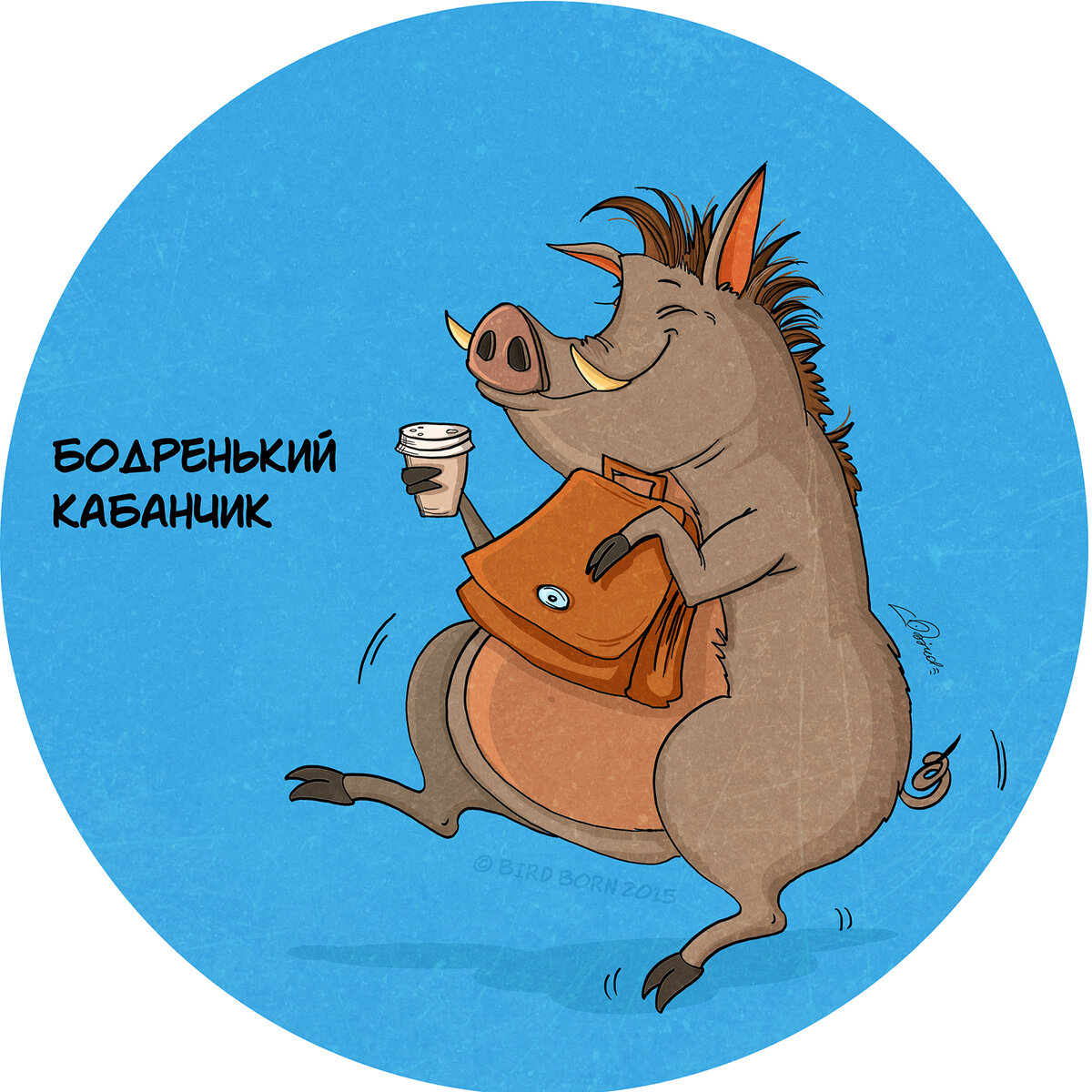 Будь бодр и весел картинка
