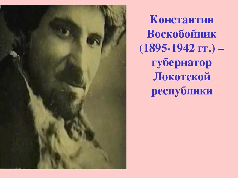 Картинка взята с Яндекс.Картинки. Константин Воскобойников. Губернатор Локотской республики.