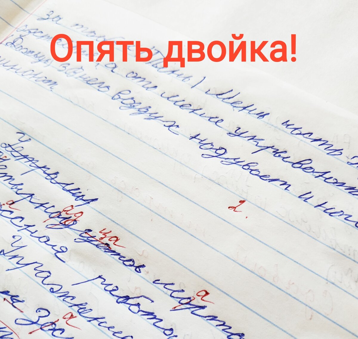 РАБОТА НАД ОШИБКАМИ БЕССИЛЬНА при таком письме! Видя такое качество письменных работ, учителя и родители продолжают заставлять ребёнка писать и переписывать, работать над ошибками, а надо обратить внимание на качество чтения ребёнка. Грамотность письма  определяется качеством чтения - почему сегодня взрослые забыли про это!