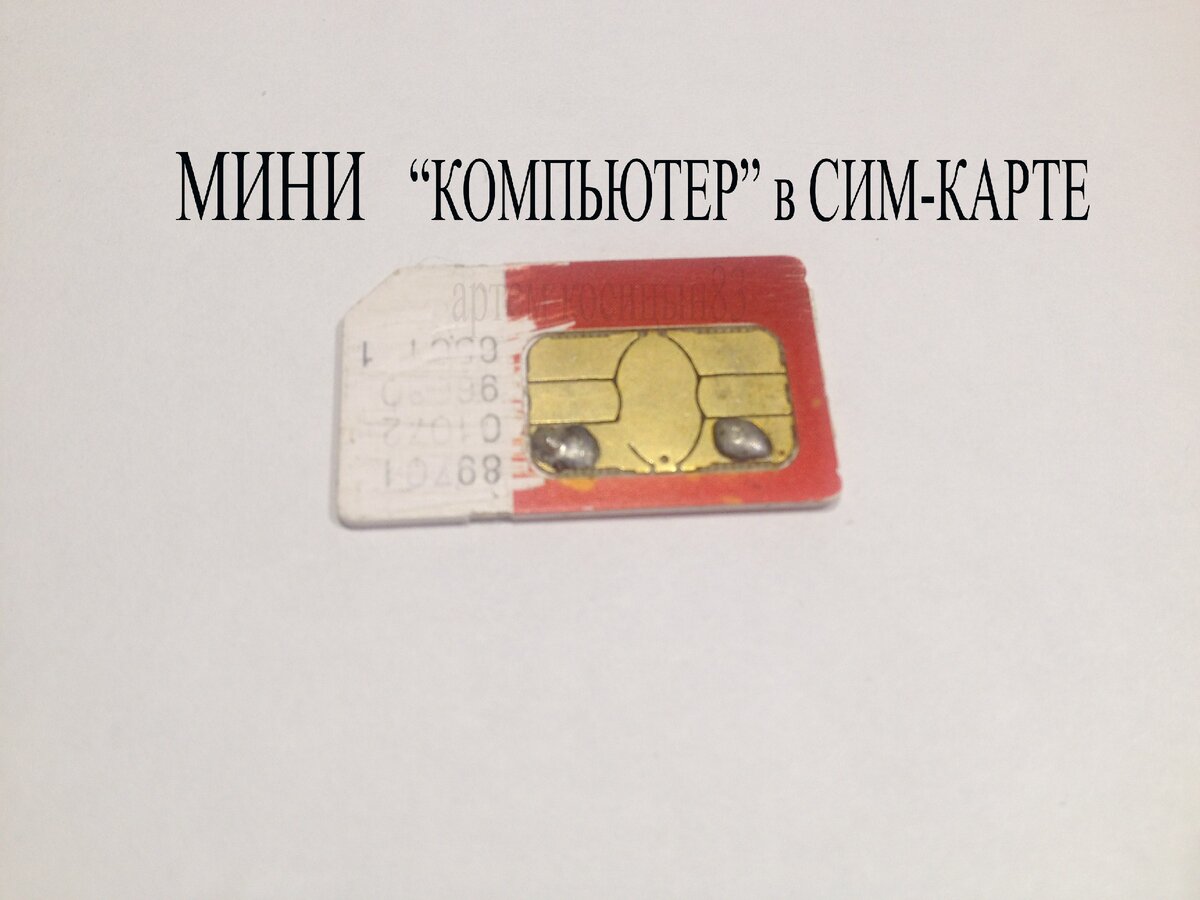 SIM карта-это маленький компьютер.Что внутри SIM карты? | Электронные схемы  | Дзен