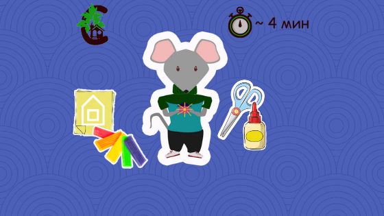 Домик мышки Сагузки. История третья.