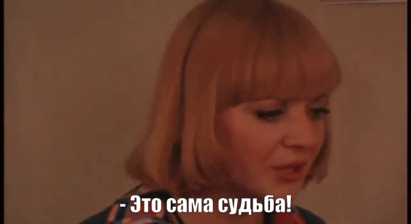 «Это сама судьба!» - говорит подружка с работы.