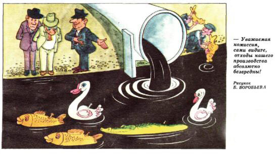  - Уважаемая комиссия, сами видите, отходы нашего производства абсолютно безвредны! (рис. Б. Воробьева, "Крокодил" №15, 1976)
