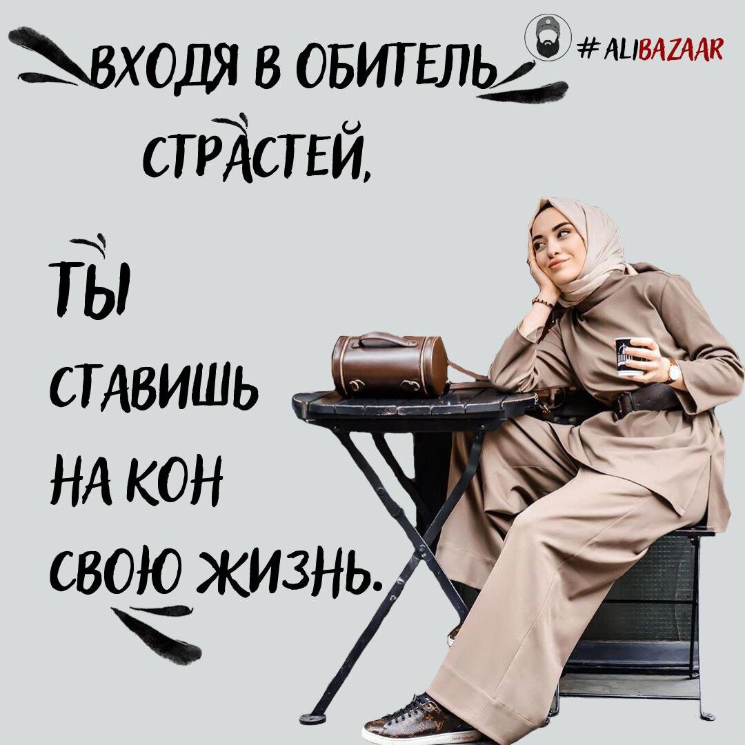 - ты дашь мне денег на стоматолога? 
- я сам в долгах весь, попроси у своей мамы.

- она сама в долгах, они ремонт недавно сделали в квартире.

Или

- можно у тебя попросить денег на телефон, мой сломался, всё, я без связи осталась.

- у тебя у самой что ли нет?



Или женщина вообще ничего просит, потому что просить боится, потому что приучили «Я сама», и «Ты должна», «Сейчас куча способов для женщин заработать».

А разве должна? Если она вышла замуж, то должна ли полагаться только на себя, искать пути как заработать, чтобы прокормить себя, мужу ужин из чего-то сварганить, одежду, прохудившуюся заменить на новую, и в конце концов пойти к стоматологу и зубному ортопеду и сделать всё то, что необходимо, потому что устала жевать только на одной стороне, другая требует имплантанта, или коронки, или виниров, потому что мы не в средневековье живем, и улыбаемся друг другу уже давно жемчужно-белыми зубками. А кто-то обо всем этом только мечтает. Кто-то, кто вышла замуж за прекрасного юношу, полного достоинств, доброго и благородного, и была уверена, что он сумеет о ней позаботиться. Кто-то, кто доверила себя одному-единственному, выбрала именно его, благодаря его красивой душе, а не тугому кошельку. Или эта кто-то вышла замуж, исполняя волю отца: «Я знаю, что тебе будет хорошо в этой семье, мы знаем их много лет, ты послушаешь отца и мать, и для тебя это обязательно обернется благом».



В том или ином случае, девушка, выходящая за муж, отдает мужчине себя, свою женственность, свою уникальную женскую энергию, в виде: заботы, ласки, нежности, легких прикосновений, объятий, радостной встречи с работы, теплого ужина, рожденного в муках ребенка, встреченных достойно гостей, родни и друзей мужа... Она отдает себя мужчине, более сильному, решительному, более уверенному в себе, умеющему зарабатывать больше, чем она, потому что уже давно психологи протрубили во множестве источников информации, что прерогатива мужчины – зарабатывать, что умеет он это делать лучше, чем женщина. И, если это за него делает она, то действует она на исходе своих сил, нервов, здоровья, потому что не для того она рождена. Выполняя работу, для которой не предназначена, она отрывает от себя килограммами здоровье, женственность, нежность, доброту и заботу. И будет дома супруга встречать озлобленная мегера, которая умеет и лампочку прикрутить, и гвоздь забить, и даже стены во время ремонта отштукатурить.



Вот только какой ценой она научилась всё это делать? Мужчина, не сумевший дать всё необходимое своей супруге, обкрадывает самого себя, свою религию, своих детей, ведь у них уже не такая добрая, заботливая мамочка, у них мама - заезженная лошадь. Муж, не состоявшийся как кормилец, отнял у себя, мужественность, и не только у себя, а и у своих братьев по вере. Ведь, защищая семью от нужды, он бы становился сильнее как мужчина, а значит сильнее рядом с ним становился бы его единоверец.

В следующей статье, мы перечислим разновидности «мужей-недокормильцев», надеемся, что такие не повстречаются на вашем жизненном пути, а если такое уже случилось, то пусть наставит их Аллагь. Вам будет интересно?

Автор: Амаль Гранд