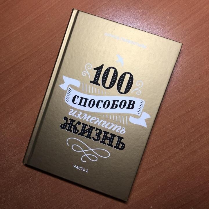 100 способов. 100 Способов изменить жизнь. Книга 100 способов изменить жизнь. 100 Способов изменить жизнь Лариса Парфентьева. Парфентьева 100 способов.