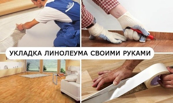 Новости » Укладка линолеума своими руками