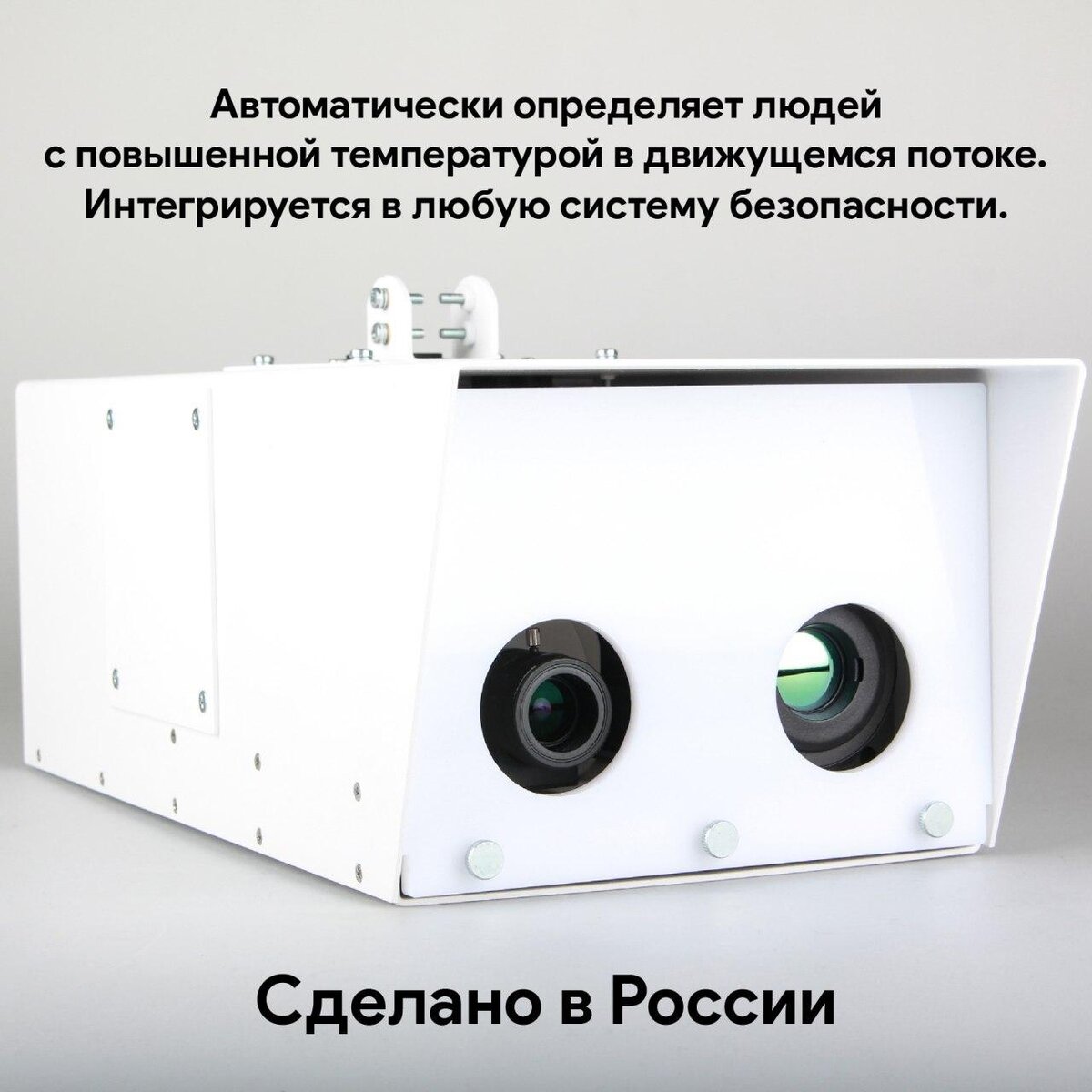 Тепловизор для дистанционного измерения температуры тела в плотном потоке людей