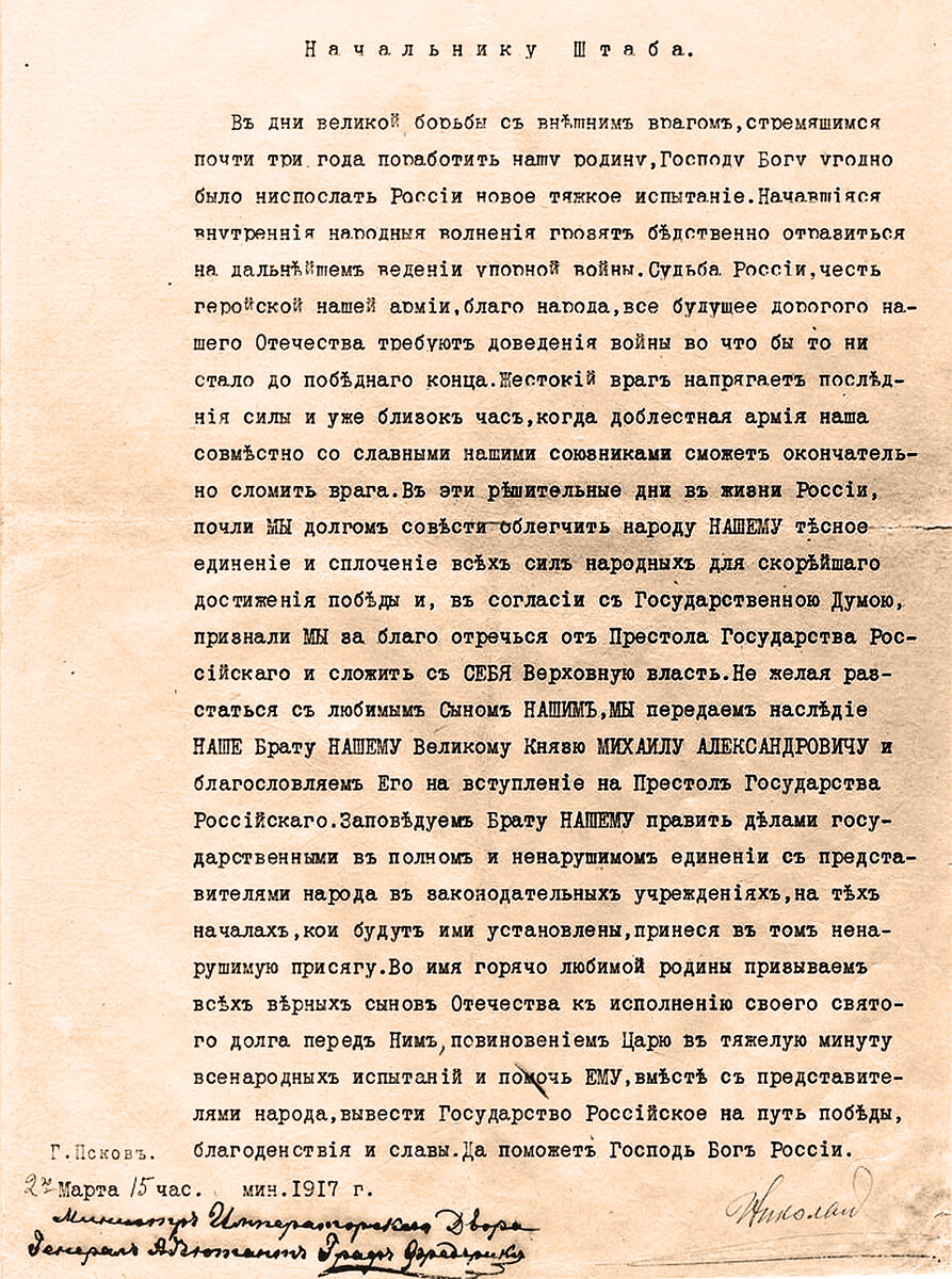 2 марта 1917 г. Николай II отрекся от престола.