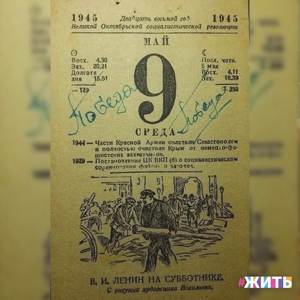 В ночь на 9 мая 1945 года люди не спали. В 2 часа ночи по радио объявили, что будет передано важное сообщение. В 2 часа 10 минут диктор Юрий Левитан прочитал Акт о военной капитуляции фашистской Германии и Указ Президиума Верховного Совета СССР об объявлении 9 мая Днем всенародного торжества – Праздником Победы😃

Перед вами самый ценный листочек, на котором запечатлена одна из самых важных дат всех времён - 9 мая - День Великой Победы!☀️

С праздником, друзья!🎉

#жить #проектжить #деньпобеды