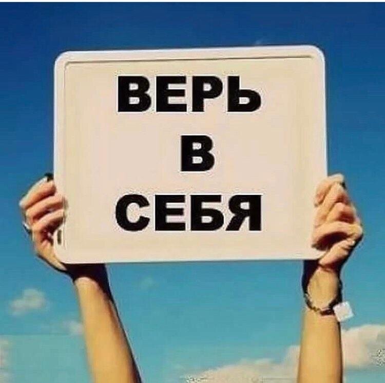 Верь в себя картинки мотивация