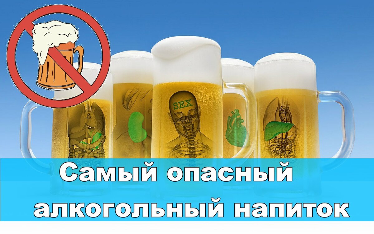 Пиво - самый опасный алкоголь...