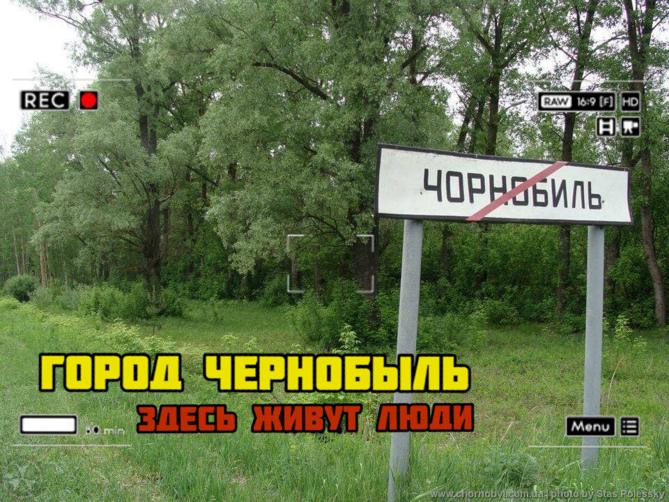 Въезд в город Чернобыль